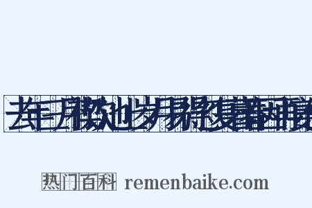 去年三月禊饮池上岁月易得忽复暮春因再宴僚是什么意思的图片